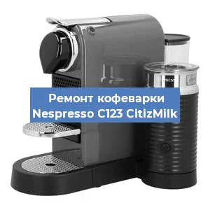Чистка кофемашины Nespresso C123 CitizMilk от кофейных масел в Екатеринбурге